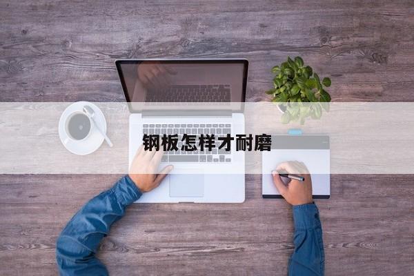鋼板怎樣才耐磨