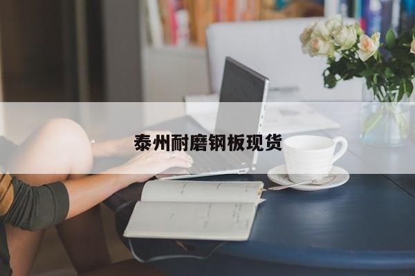 泰州耐磨鋼板現(xiàn)貨