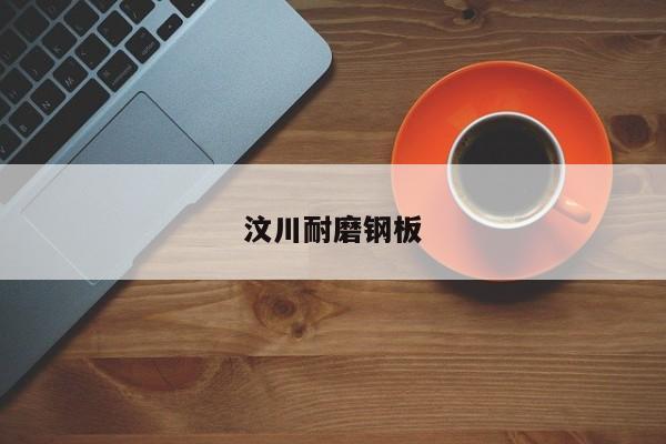 汶川耐磨鋼板