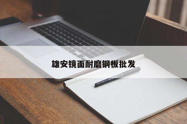 雄安鏡面耐磨鋼板批發(fā)