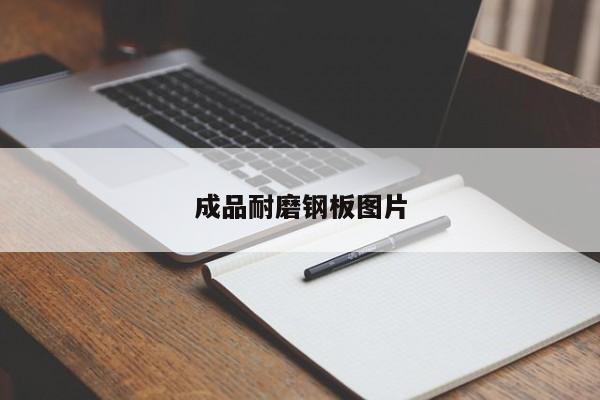 成品耐磨鋼板圖片