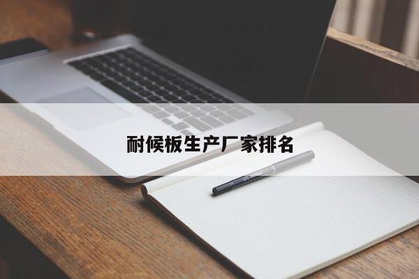 耐候板生產(chǎn)廠家排名