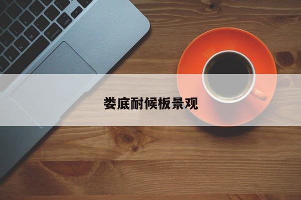 婁底耐候板景觀