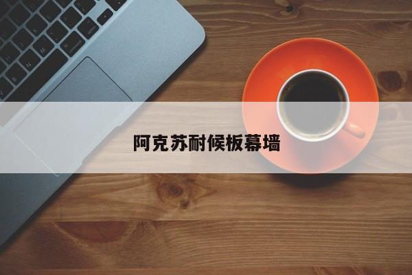 阿克蘇耐候板幕墻
