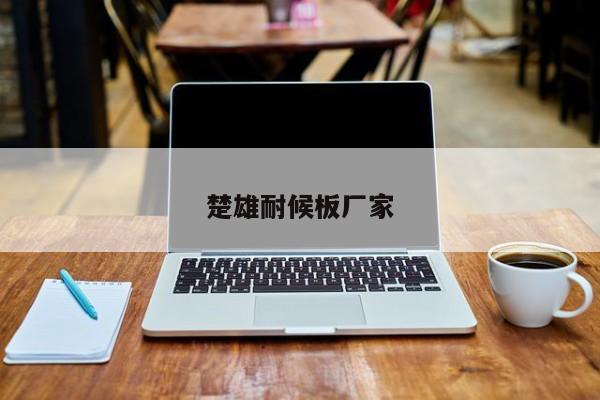 楚雄耐候板廠家
