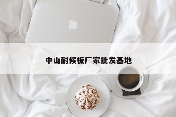 中山耐候板廠家批發(fā)基地