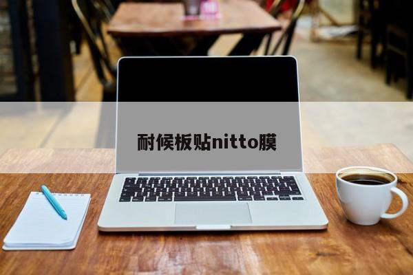耐候板貼nitto膜