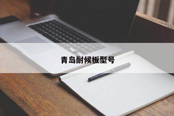 青島耐候板型號