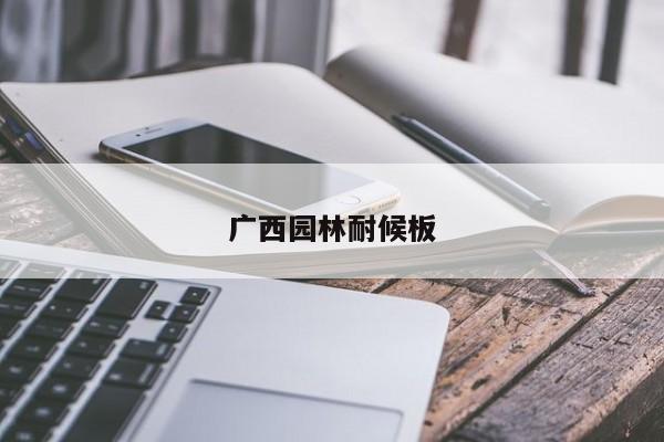 廣西園林耐候板