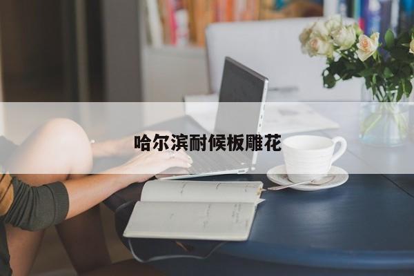 哈爾濱耐候板雕花