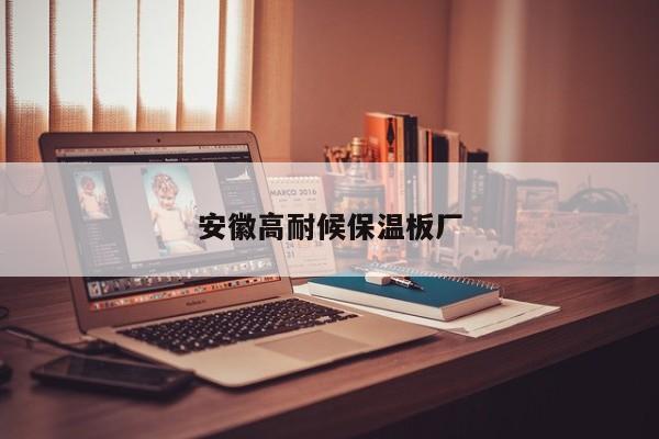 安徽高耐候保溫板廠