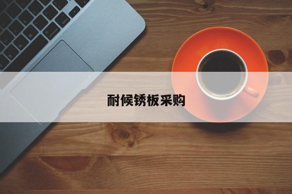 耐候銹板采購