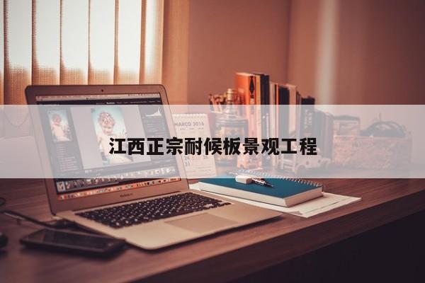 江西正宗耐候板景觀工程