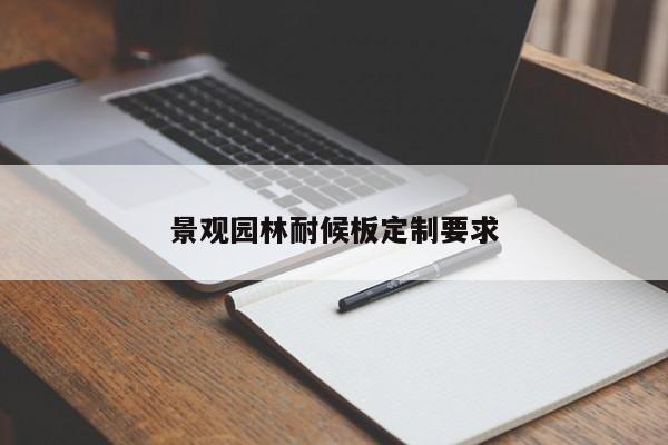 景觀園林耐候板定制要求