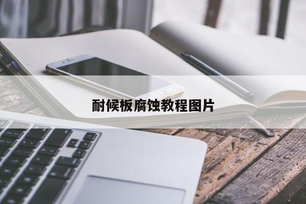 耐候板腐蝕教程圖片