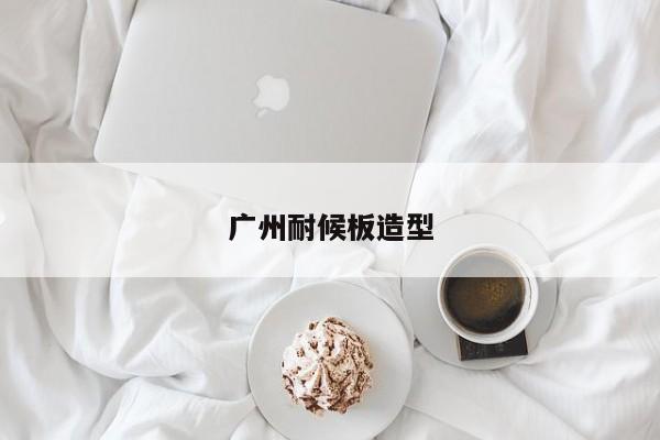 廣州耐候板造型