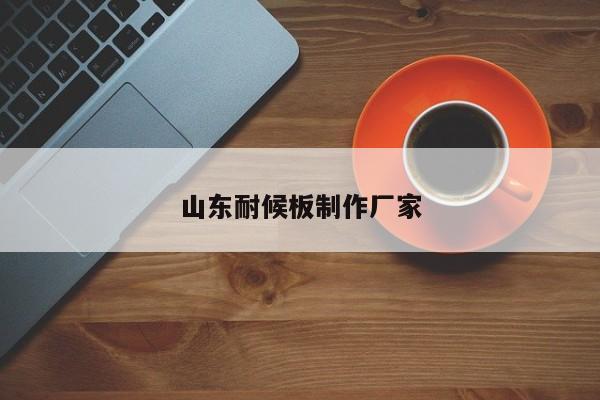 山東耐候板制作廠家