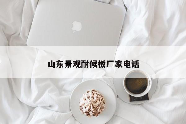 山東景觀耐候板廠家電話