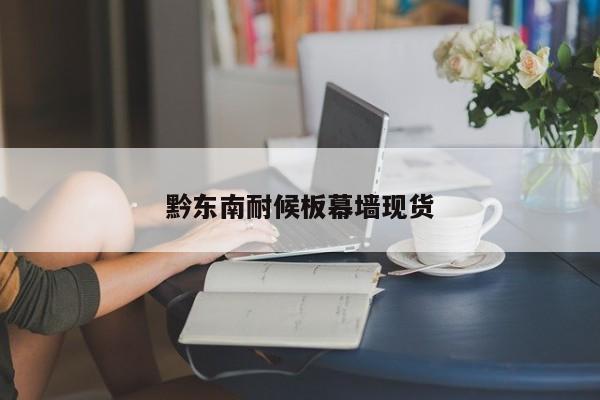 黔東南耐候板幕墻現貨
