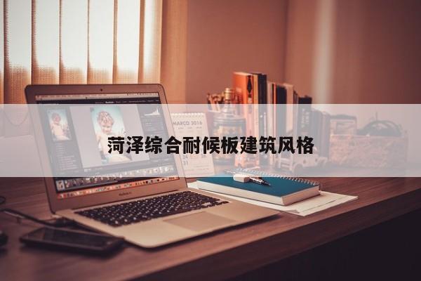菏澤綜合耐候板建筑風格