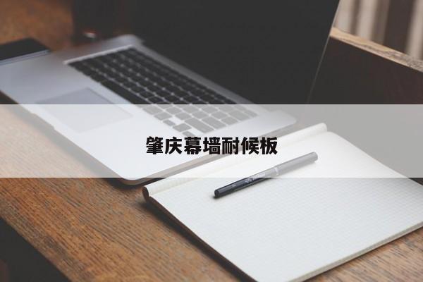 肇慶幕墻耐候板