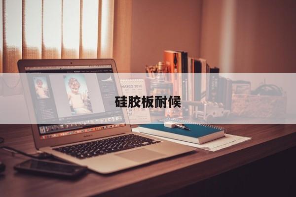 硅膠板耐候