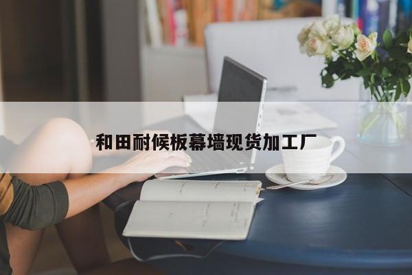 和田耐候板幕墻現(xiàn)貨加工廠(chǎng)
