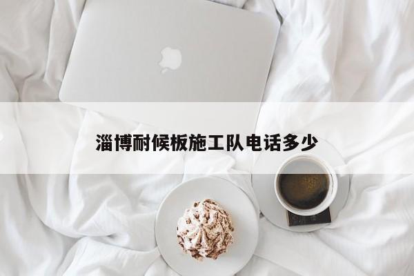 淄博耐候板施工隊(duì)電話(huà)多少