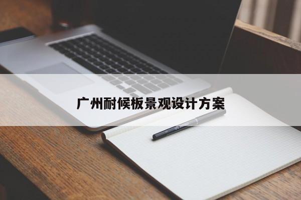 廣州耐候板景觀(guān)設(shè)計(jì)方案