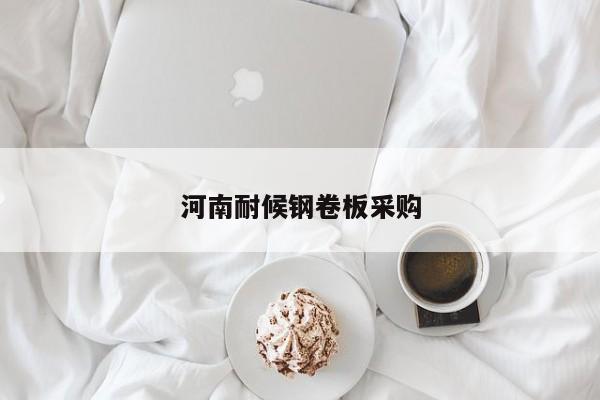 河南耐候鋼卷板采購(gòu)