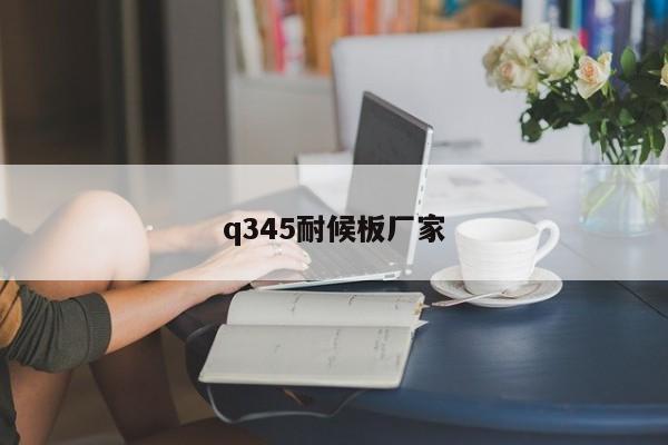 q345耐候板廠(chǎng)家
