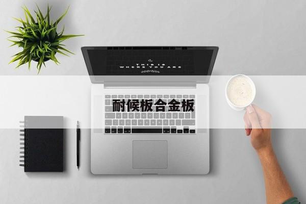 耐候板合金板