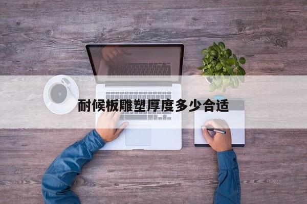 耐候板雕塑厚度多少合適